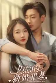 Mr. Li's Newlywed Wife Poster, 厉总的新婚罪妻 2023 Chinese TV drama series