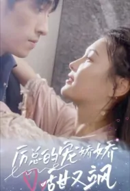 Mr. Li's Pet Beauty Is Sweet and Sassy Poster, 厉总的宠娇娇甜又飒 2023 Chinese TV drama series