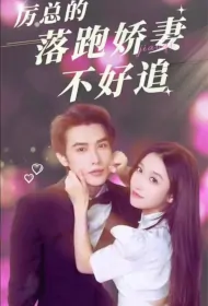 Mr. Li's Runaway Wife Is Hard to Chase Poster, 厉总的落跑娇妻不好追 2023 Chinese TV drama series