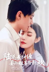 Mr. Lu Is Entangled, Miss Jiang Has a New Love Poster, 陆总纠缠,姜小姐另有新欢 2023 Chinese TV drama series