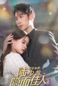 Mr. Lu's Hidden Beauty Poster, 萌宝来袭：陆少的隐面佳人 2023 Chinese TV drama series