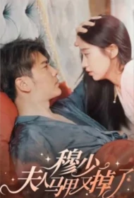 Mr. Mu, Madam's Corset Has Fallen Off Again Poster, 穆少，夫人马甲又掉了 2023 Chinese TV drama series