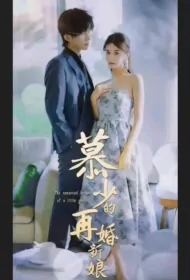 Mr. Mu's Remarried Bride Poster, 慕少的再婚新娘 2023 Chinese TV drama series
