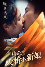 Mr. Mu's Sky-High Price Little Bride Poster, 穆总的天价小新娘 2023 Chinese TV drama series