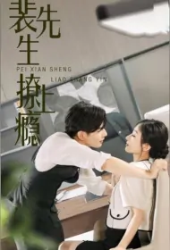 Mr. Pei Is Addicted to Flirting Poster, 裴先生撩上瘾 2023 Chinese TV drama series