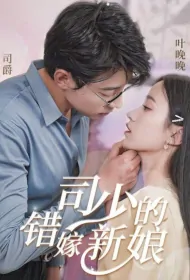 Mr. Si's Wrong Bride Poster, 司少的错嫁新娘 2023 Chinese TV drama series