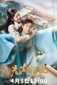 Mr. System Poster, 先生有系统 2023 Chinese TV drama series