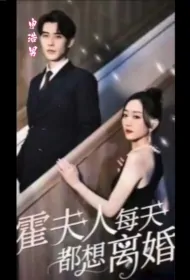 Mrs. Huo Wants to Divorce Every Day Poster, 霍夫人每天都想离婚 2023 Chinese TV drama series