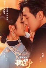 Mutual Redemption Love Poster, 撒野 2023 Chinese TV drama series