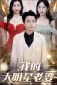 My Big Star Wife Poster, 我的大明星老婆 2023 Chinese TV drama series