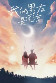 My Boyfriend Is No. 1 Poster, 我的男友是顶流 2023 Chinese TV drama series