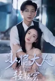 My Dear General Poster, 少将大人轻轻宠 2023 Chinese TV drama series