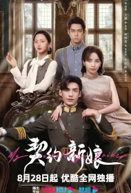 My Everlasting Bride Poster, 契约新娘 2023 Chinese TV drama series