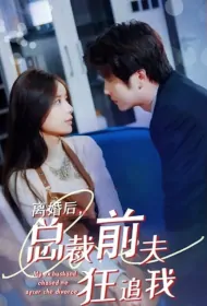 My Ex-Husband Chased Me After the Divorce Poster, 离婚后, 前夫狂追我 2023 Chinese TV drama series