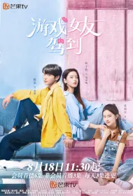 My Gaming Girlfriend Poster, 游戏女友驾到 2023 Chinese TV drama series
