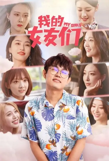 My Girls Poster, 我的女友们 2023 Chinese TV drama series