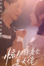 My Husband Becomes Rich Poster, 惊！天降老公是大佬 2023 Chinese TV drama series