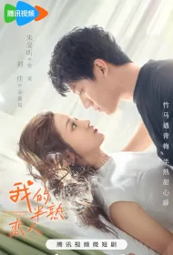 My Immature Lover Poster, 我的半熟恋人 2023 Chinese TV drama series