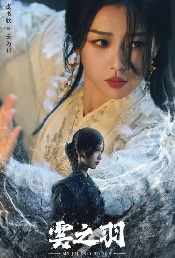 My Journey to You Poster, 云之羽 2023 Chinese TV drama series