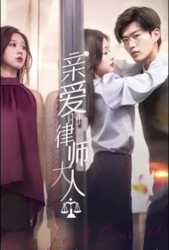 My Lord Counsel Poster, 亲爱的律师大人 2023 Chinese TV drama series