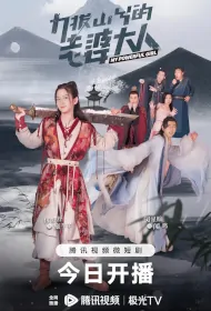 My Powerful Girl Poster, 力拔山兮的老婆大人 2023 Chinese TV drama series