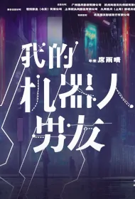 My Robot Boyfriend Poster, 我的机器人男友 2023 Chinese TV drama series