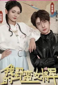 My Sassy Female General Poster, 我的野蛮女将军 2023 Chinese TV drama series