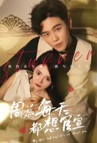My Spirit and Soul, It's All About You Poster, 周总每天都想官宣 2023 Chinese TV drama series
