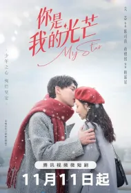 My Star Poster, 你是我的光芒 2023 Chinese TV drama series