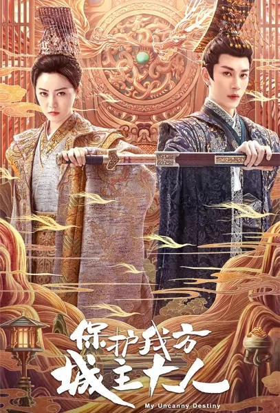 My Uncanny Destiny Poster, 保护我方城主大人 2023 Chinese TV drama series