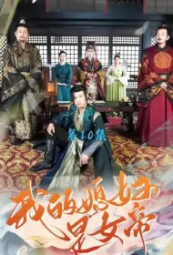 My Wife Is an Empress Poster, 我的媳妇是女帝 2023 Chinese TV drama series