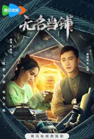 Nameless Pawn Shop Poster, 无名当铺 2023 Chinese TV drama series