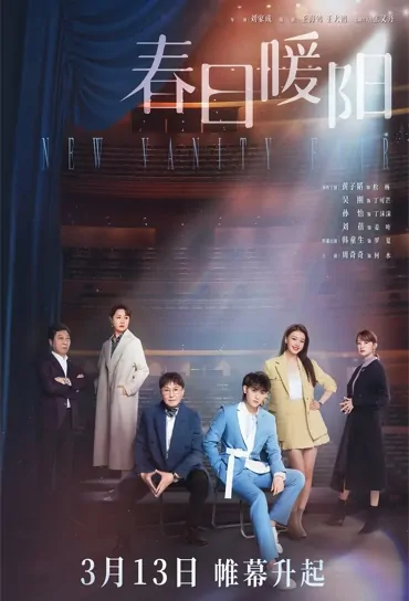 New Vanity Fair Poster, 新名利场 2023 Chinese TV drama series