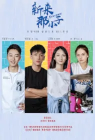 Newcomer Poster, 新来那小子 2023 Chinese TV drama series