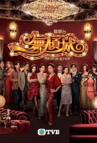Night Beauties Poster, 一舞傾城 2023 Chinese TV drama series