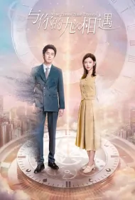 Nine Times Time Travels Poster, 与你的九次相遇 2023 Chinese TV drama series