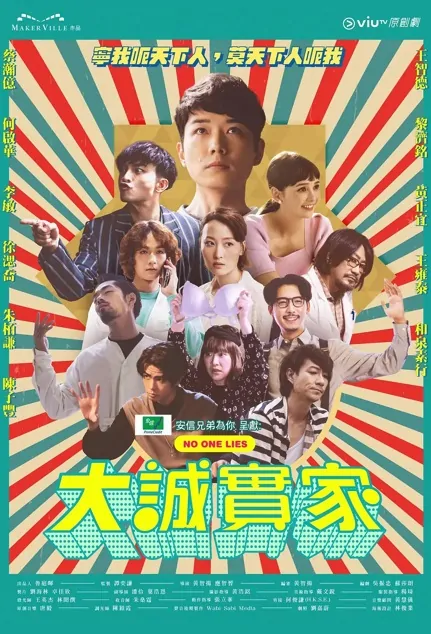 No One Lies Poster, 大誠實家 2023 Chinese TV drama series