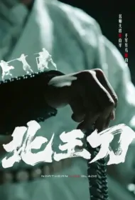 Northern King Blade Poster, 北王刀 2023 Chinese TV drama series