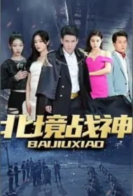 Northern War God Poster, 北境战神 2023 Chinese TV drama series