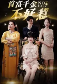 Not Easy Poster, 首富千金不好惹 2023 Chinese TV drama series