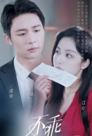 Not Good Poster, 不乖 2023 Chinese TV drama series