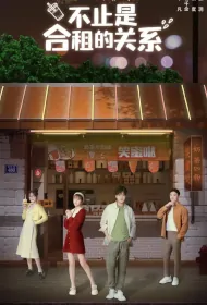 Not Just Flatmates Poster, 不止是合租的关系 2023 Chinese TV drama series
