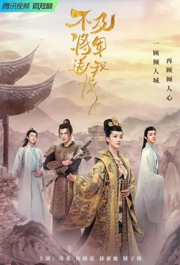 Not as Good as the General Who Gave Me Love Poster, 不及将军送我情 2023 Chinese TV drama series