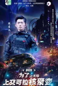 Nuclear Fusion Poster, 为了上大学，上交可控核聚变 2023 Chinese TV drama series