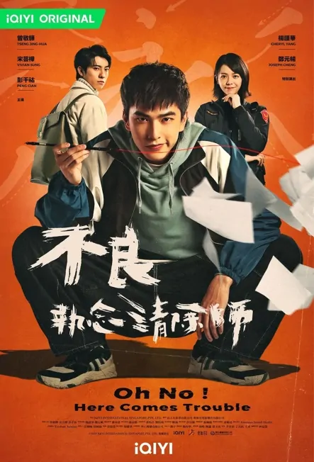 Oh No! Here Comes Trouble Poster, 不良執念清除師 2023 Chinese TV drama series