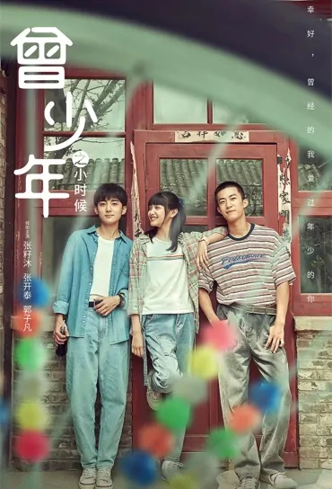 Once and Forever Poster, 曾少年之小时候 2023 Chinese TV drama series