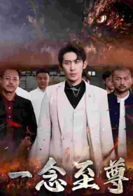 One Thought Supreme Poster, 一念至尊 2023 Chinese TV drama series
