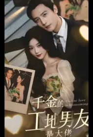 Online Love Is Blossoming Poster, 千金的工地男友是大佬 2023 Chinese TV drama series