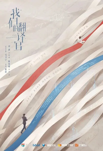Our Interpreter Poster, 我们的翻译官 2023 Chinese TV drama series