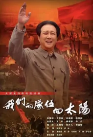 Our Team to the Sun Poster, 我们的队伍向太阳 2023 Chinese TV drama series
